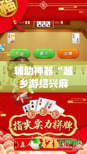 辅助神器“越乡游绍兴麻将外卦辅助软件下载”(透视)其实确实有挂