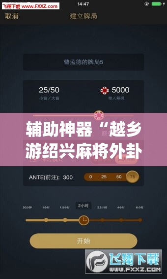 辅助神器“越乡游绍兴麻将外卦辅助软件下载	”(透视)其实确实有挂