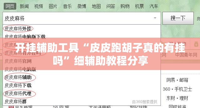 开挂辅助工具“皮皮跑胡子真的有挂吗”细辅助教程分享