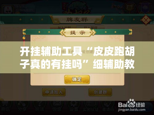 开挂辅助工具“皮皮跑胡子真的有挂吗”细辅助教程分享