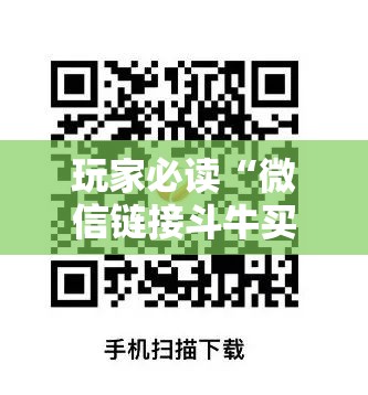 玩家必读“微信链接斗牛买挂”科技辅助神器手机版