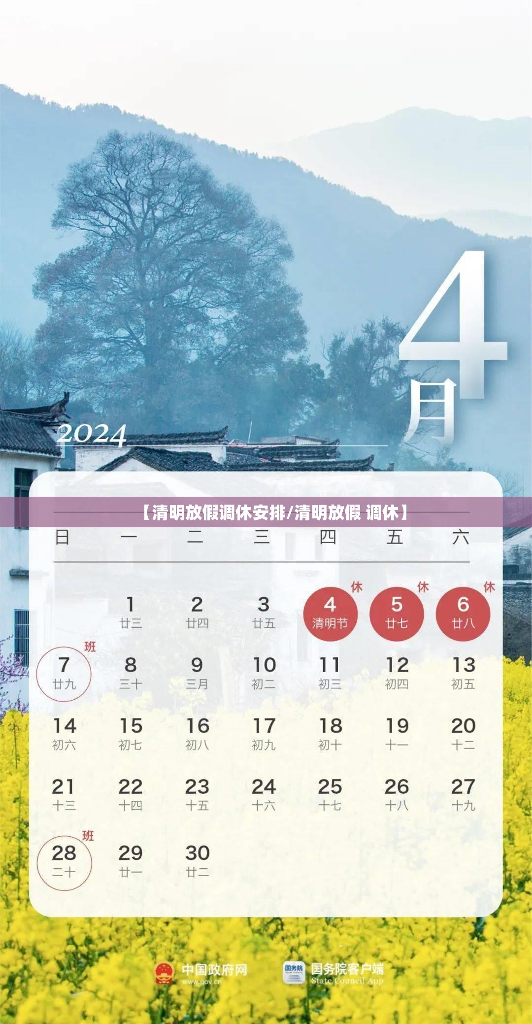 【清明放假调休安排/清明放假 调休】 【清明放假调休安排/清明放假 调休】