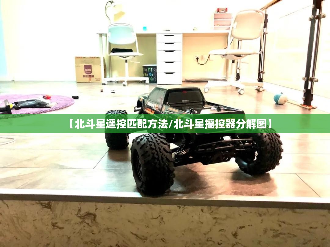【北斗星遥控匹配方法/北斗星摇控器分解图】