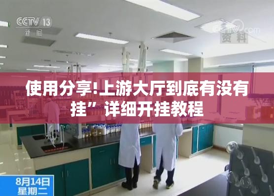 使用分享!上游大厅到底有没有挂	”详细开挂教程