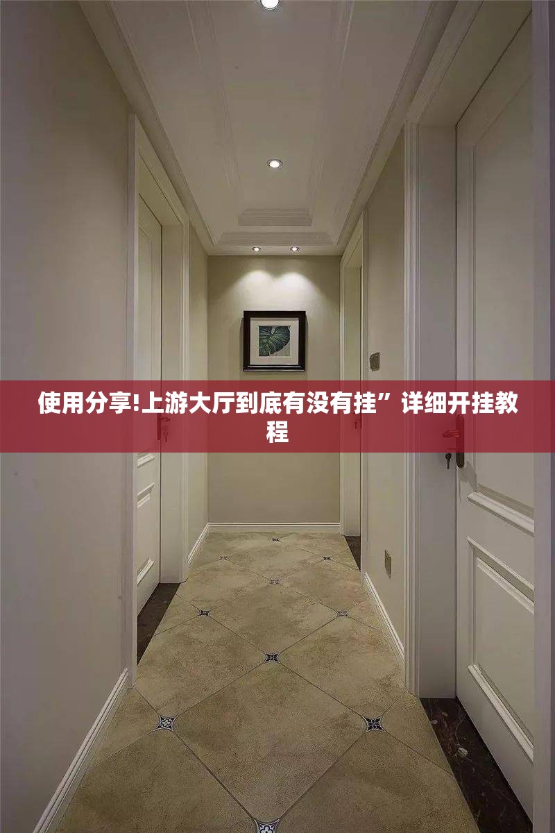 使用分享!上游大厅到底有没有挂”详细开挂教程