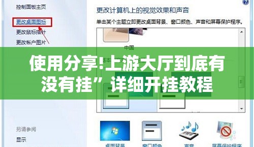 使用分享!上游大厅到底有没有挂”详细开挂教程