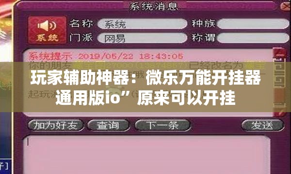 玩家辅助神器：微乐万能开挂器通用版io”原来可以开挂