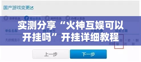 实测分享“火神互娱可以开挂吗”开挂详细教程