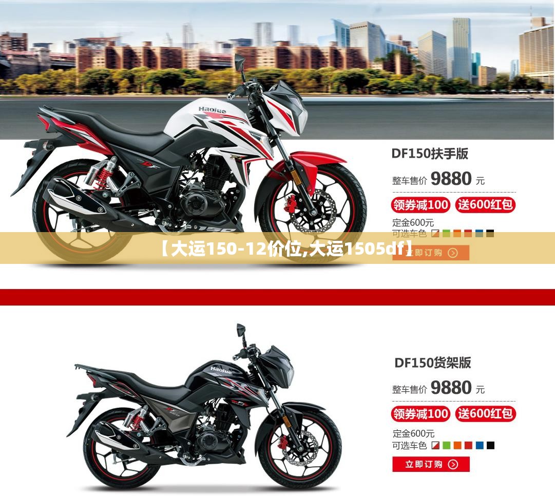 【大运150-12价位,大运1505df】 【大运150-12价位,大运1505df】