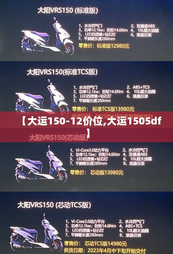 【大运150-12价位,大运1505df】 【大运150-12价位,大运1505df】