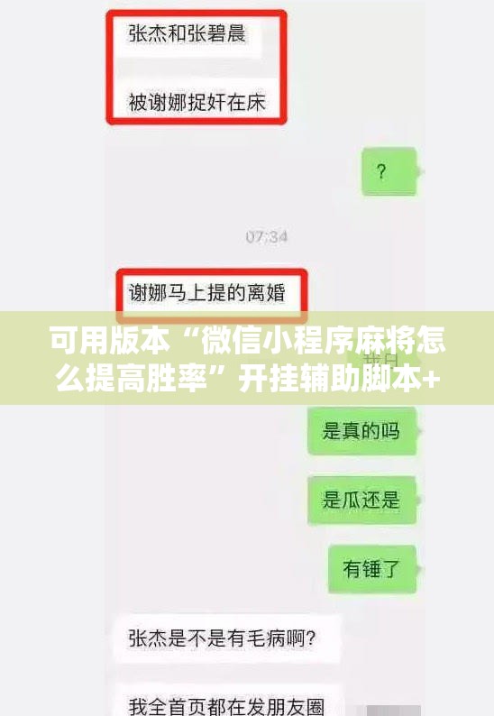 可用版本“微信小程序麻将怎么提高胜率	”开挂辅助脚本+详细开挂安装教程