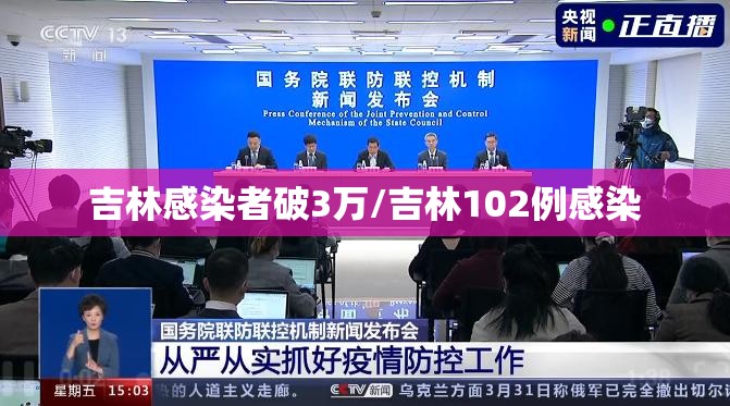 吉林感染者破3万/吉林102例感染 吉林感染者破3万/吉林102例感染