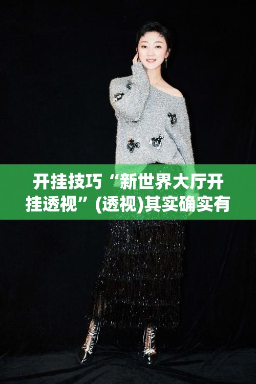 开挂技巧“新世界大厅开挂透视”(透视)其实确实有挂