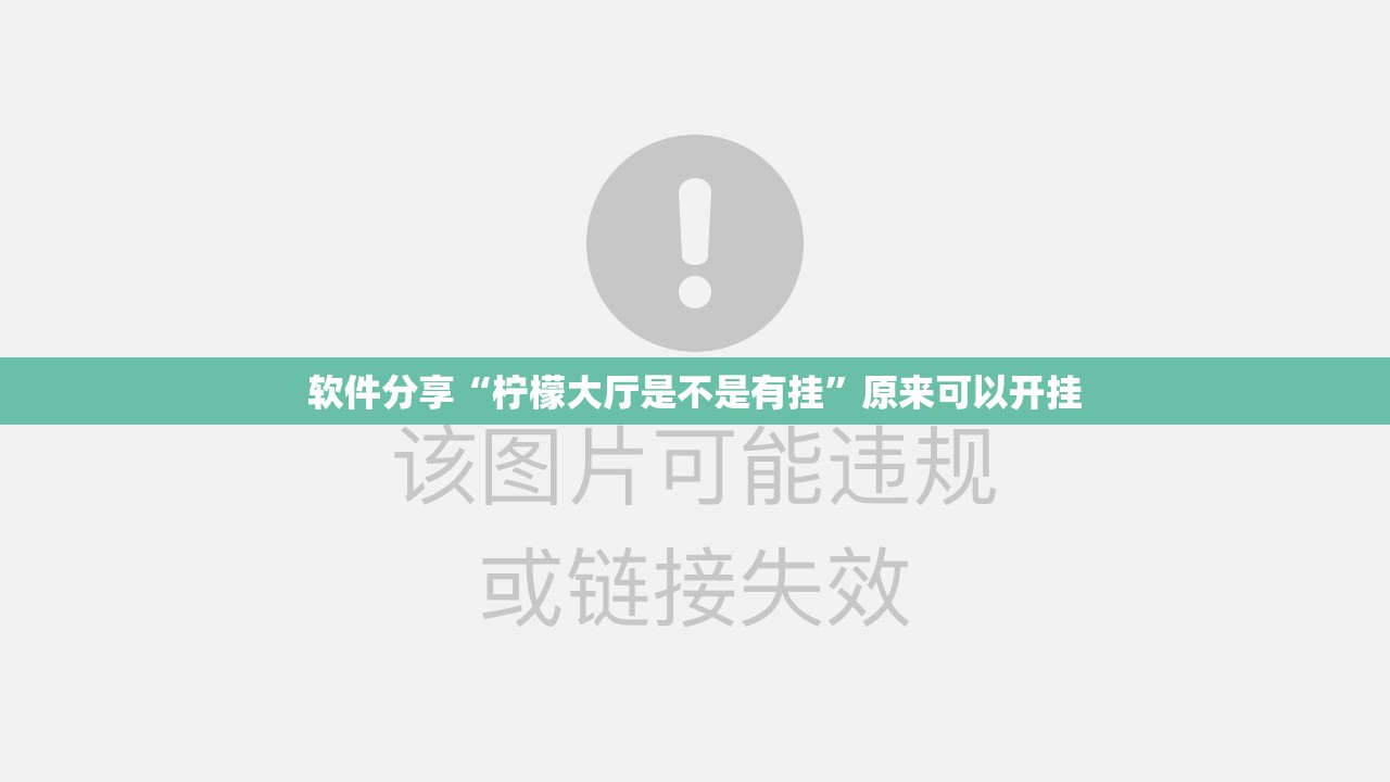 软件分享“柠檬大厅是不是有挂	”原来可以开挂