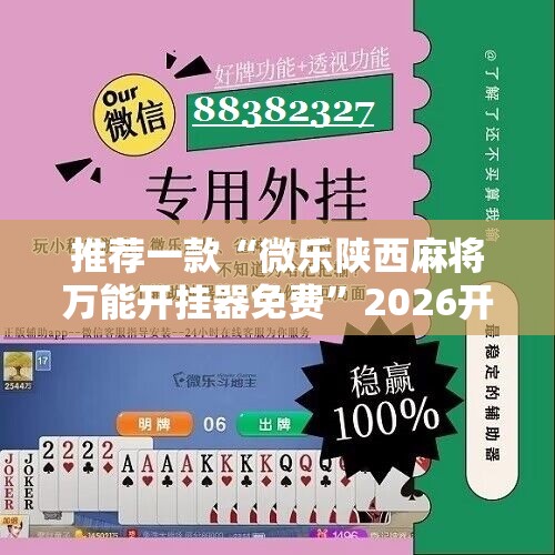 推荐一款“微乐陕西麻将万能开挂器免费	”2026开挂教程步骤