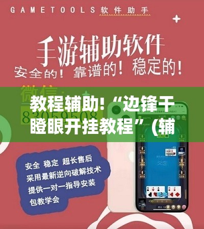 教程辅助!“边锋干瞪眼开挂教程”(辅助神器)开挂详细教程