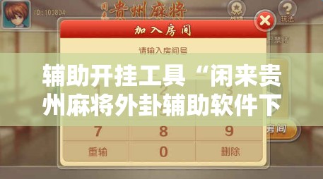 辅助开挂工具“闲来贵州麻将外卦辅助软件下载”详细开挂教程