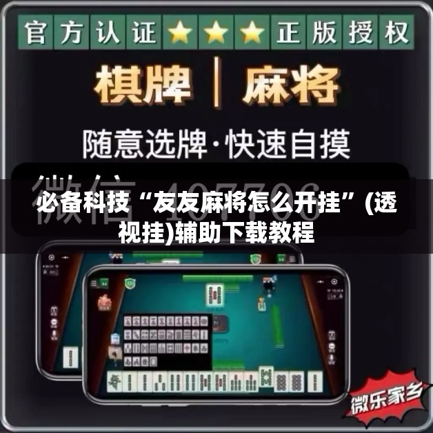 必备科技“友友麻将怎么开挂	”(透视挂)辅助下载教程
