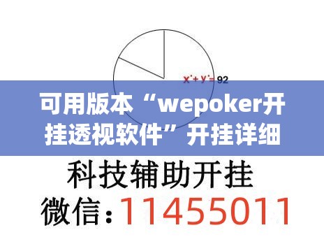 可用版本“wepoker开挂透视软件”开挂详细教程