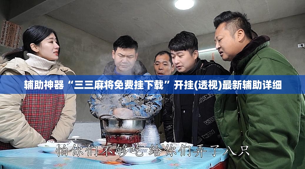 辅助神器“三三麻将免费挂下载”开挂(透视)最新辅助详细