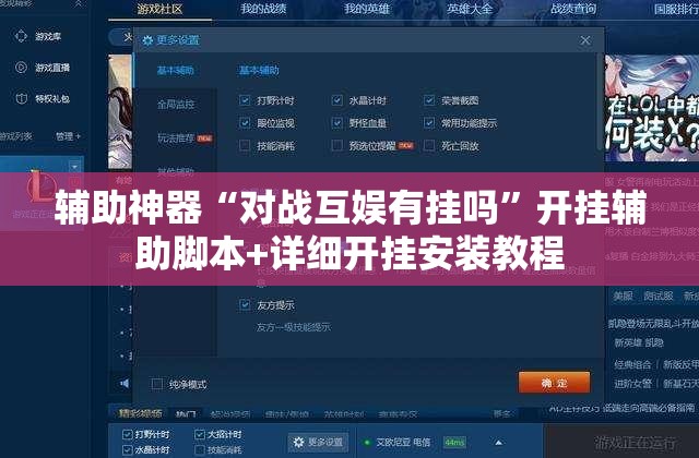 辅助神器“对战互娱有挂吗”开挂辅助脚本+详细开挂安装教程