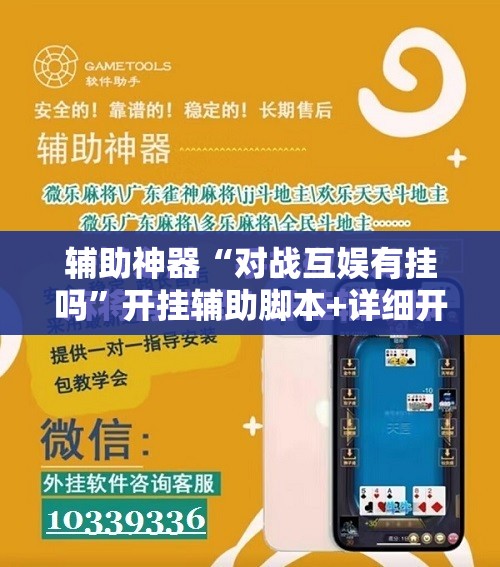辅助神器“对战互娱有挂吗	”开挂辅助脚本+详细开挂安装教程