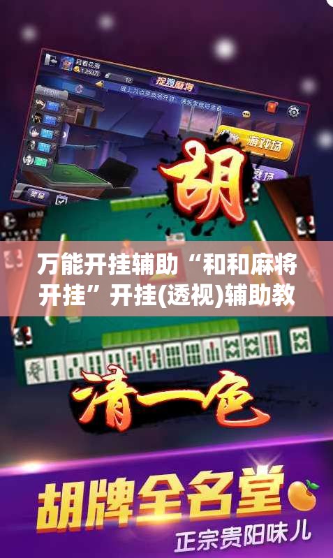 万能开挂辅助“和和麻将开挂”开挂(透视)辅助教程