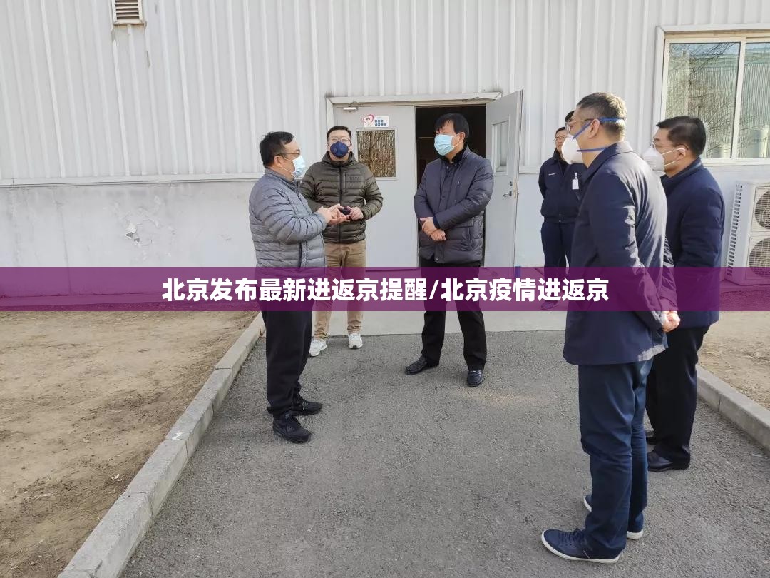 北京发布最新进返京提醒/北京疫情进返京 北京发布最新进返京提醒/北京疫情进返京