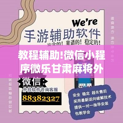 教程辅助!微信小程序微乐甘肃麻将外卦辅助软件下载”(辅助神器)开挂详细教程