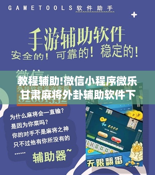 教程辅助!微信小程序微乐甘肃麻将外卦辅助软件下载”(辅助神器)开挂详细教程