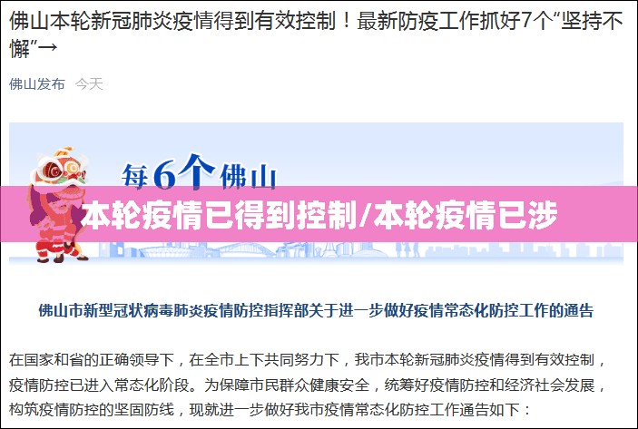 本轮疫情已得到控制/本轮疫情已涉 本轮疫情已得到控制/本轮疫情已涉