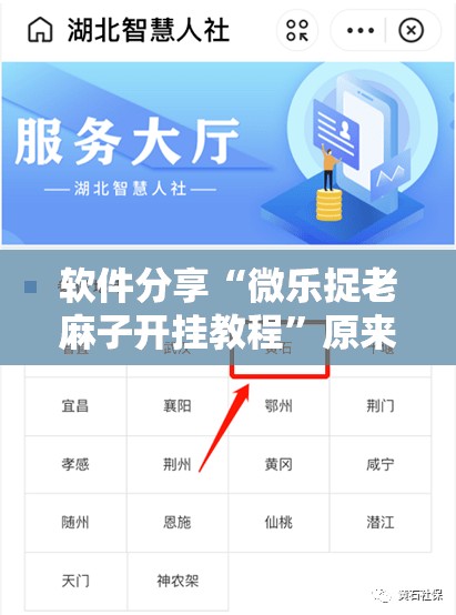 软件分享“微乐捉老麻子开挂教程	”原来可以开挂