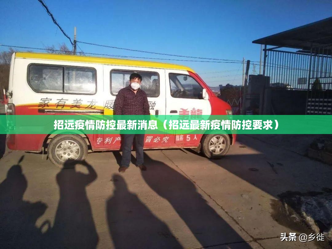 招远疫情防控最新消息(招远最新疫情防控要求) 招远疫情防控最新消息(招远最新疫情防控要求)