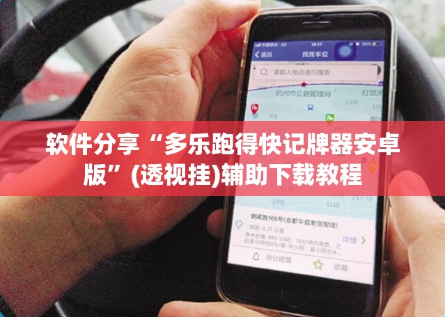 软件分享“多乐跑得快记牌器安卓版	”(透视挂)辅助下载教程