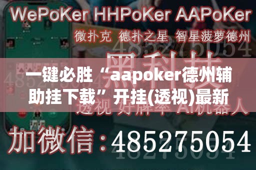 一键必胜“aapoker德州辅助挂下载”开挂(透视)最新辅助详细