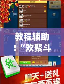 教程辅助!“欢聚斗地主水鱼有没有挂”(免费)开挂辅助教学(最新辅助开挂教程)