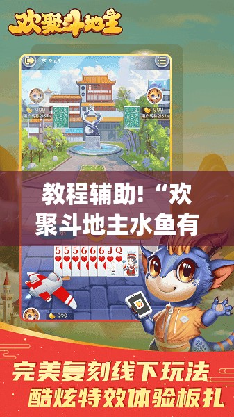 教程辅助!“欢聚斗地主水鱼有没有挂”(免费)开挂辅助教学(最新辅助开挂教程)