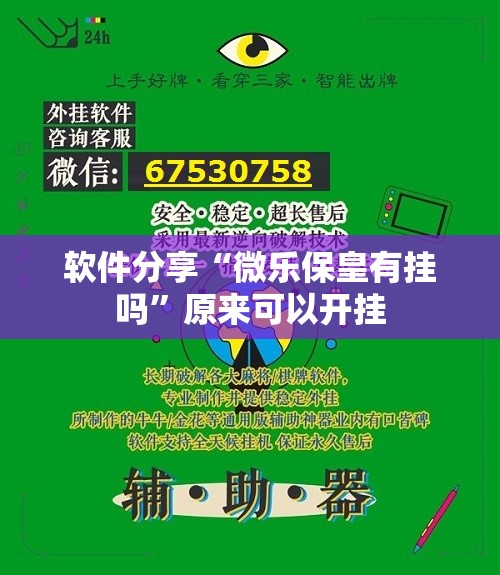 软件分享“微乐保皇有挂吗”原来可以开挂