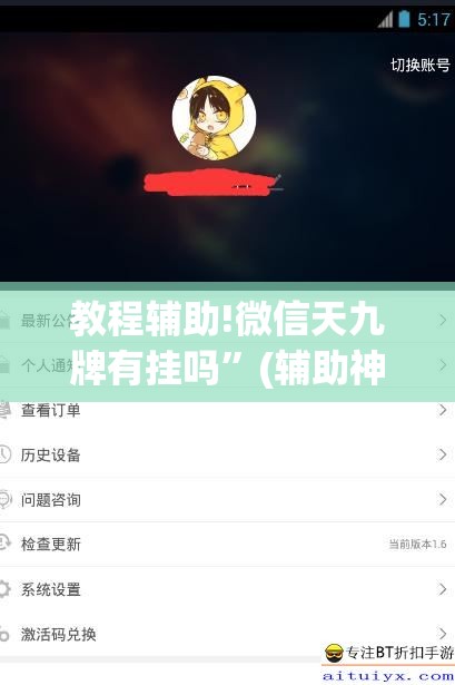 教程辅助!微信天九牌有挂吗”(辅助神器)开挂详细教程