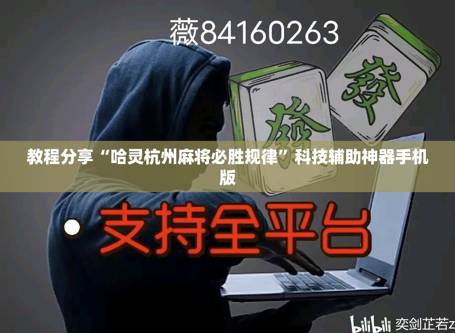 教程分享“哈灵杭州麻将必胜规律	”科技辅助神器手机版