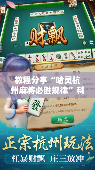教程分享“哈灵杭州麻将必胜规律	”科技辅助神器手机版