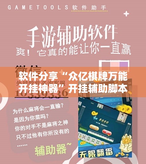 软件分享“众亿棋牌万能开挂神器”开挂辅助脚本+详细开挂安装教程