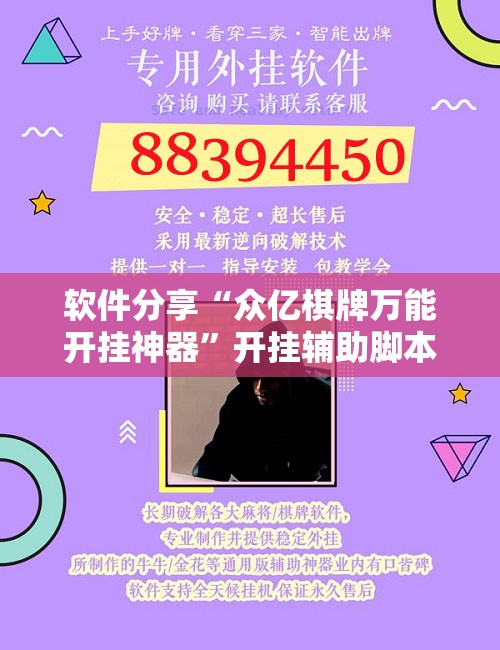 软件分享“众亿棋牌万能开挂神器	”开挂辅助脚本+详细开挂安装教程