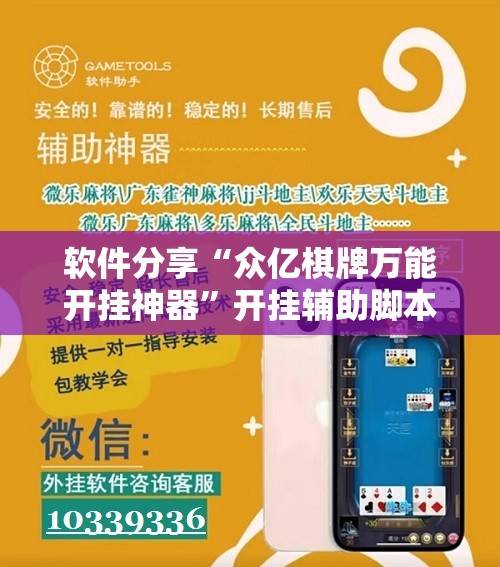 软件分享“众亿棋牌万能开挂神器”开挂辅助脚本+详细开挂安装教程