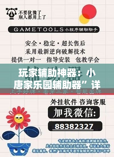 玩家辅助神器：小唐家乐园辅助器”详细外挂透视辅助软件教程