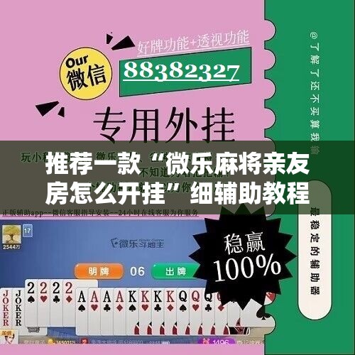 推荐一款“微乐麻将亲友房怎么开挂”细辅助教程分享