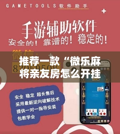 推荐一款“微乐麻将亲友房怎么开挂”细辅助教程分享