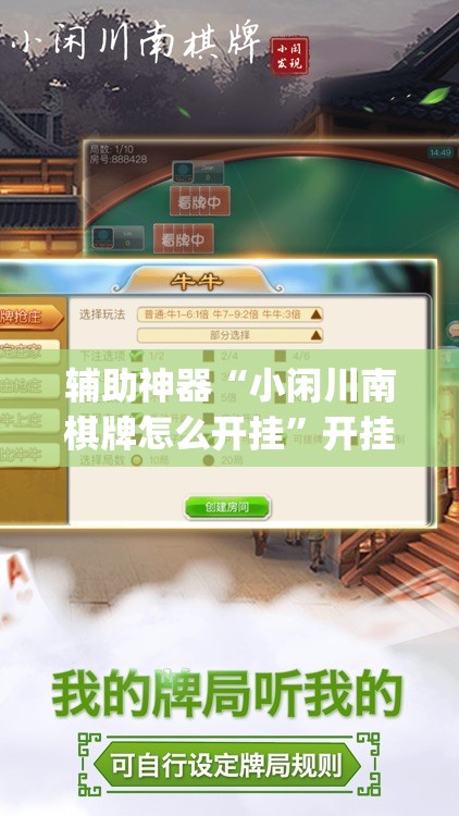 辅助神器“小闲川南棋牌怎么开挂”开挂(透视)辅助神器