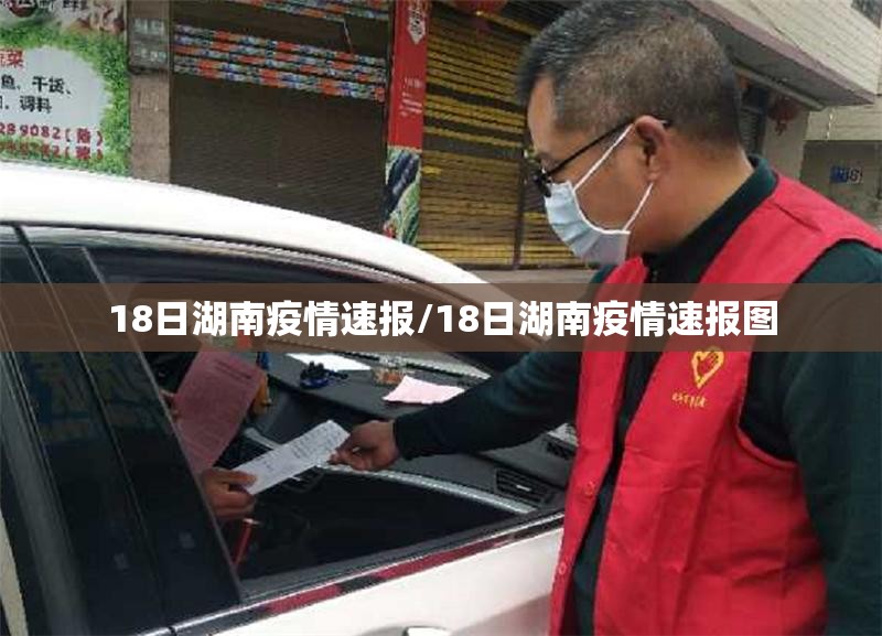 18日湖南疫情速报/18日湖南疫情速报图 18日湖南疫情速报/18日湖南疫情速报图