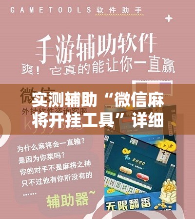 实测辅助“微信麻将开挂工具”详细开挂教程